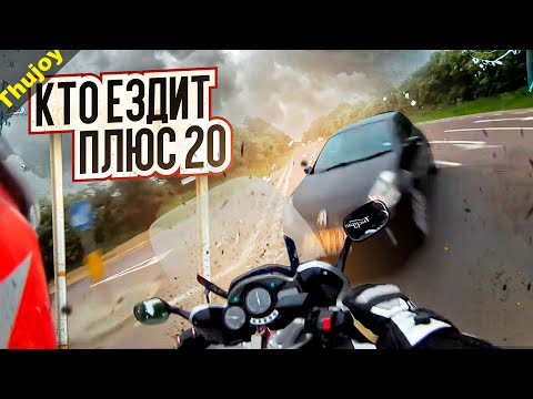 Видео: Покажи тому кто ездит плюс 20 км/ч