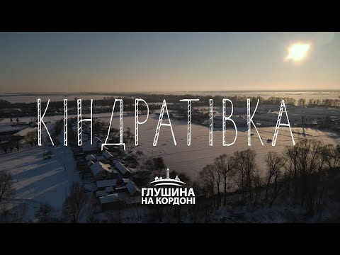Видео: Кіндратівка. Проєкт про кордон з Росією | Глушина на кордоні