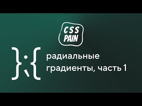 Видео: Радиальные градиенты, часть 1 | CSS Боль