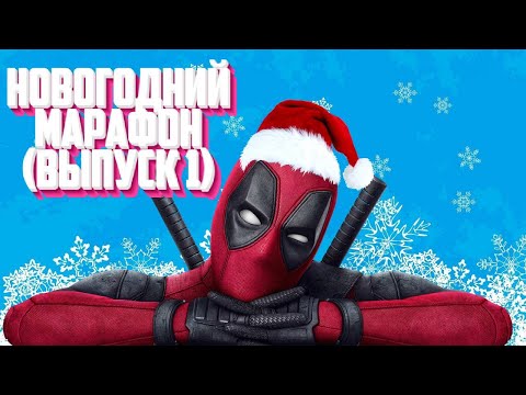 Видео: НОВОГОДНИЙ МАРАФОН ОТКРЫТИЙ КРИСТАЛЛОВ (Выпуск1) | Марвел битва чемпионов| Открытие кристаллов | Мбч