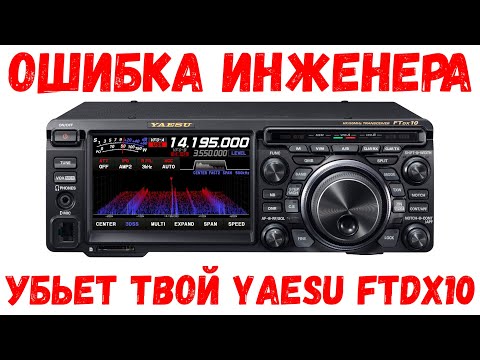 Видео: FT8 убил Yaesu FTDX10! Ошибка японских инженеров. Меняем транзистор RD70HUP2! - Stuff