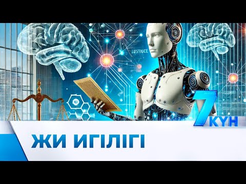 Видео: Елімізде жасанды интеллект қандай мамандықтарды алмастыруы мүмкін?