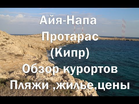 Видео: Айа Напа и Протарас обзор курортов , пляжи и цены