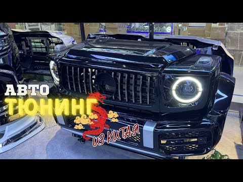 Видео: Рынок авто запчастей для тюнинга в Гуанчжоу Китай.