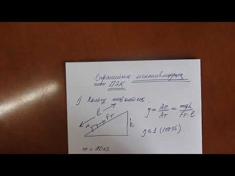 Видео: 7-сынып №1 сабақ. Көлбеу жазықтықтың ПӘК.