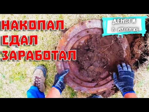 Видео: КОП МЕТАЛЛА ! ЗАРАБОТОК - ОГОНЬ !! Деньги в Мусорке.