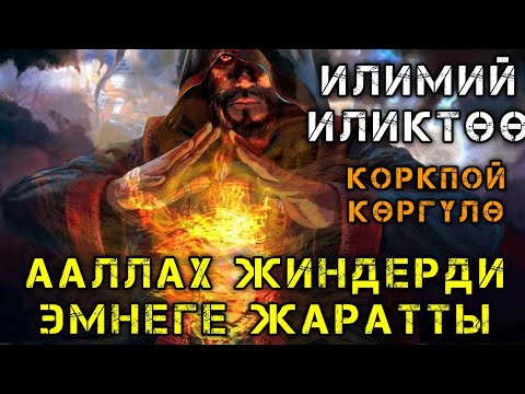 Видео: КУРАНДА БАР ЭКЕН | ЖИНДЕР ДЕГЕН КИМДЕР.... ?