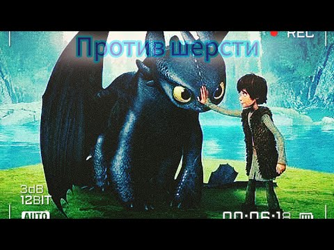 Видео: Клип Беззубик HTTYD (Против шерсти) Заказ для Даши Гайнулиной