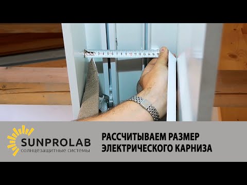 Видео: Рассчитываем размер электрического карниза - SunProLab