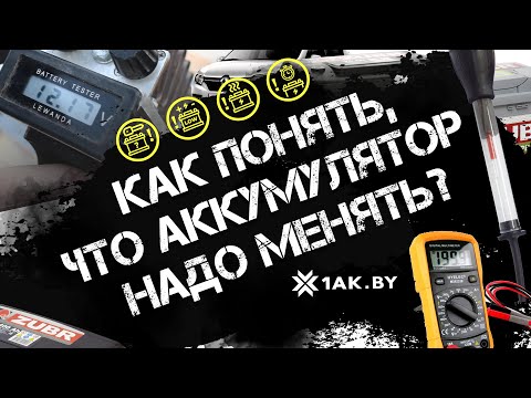 Видео: Как понять, что аккумулятор надо менять