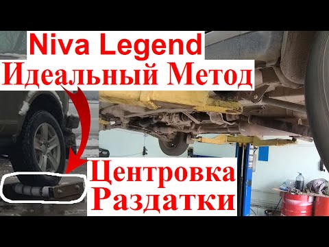Видео: 🔴НИВА Без Вибраций 🚗 👍 Самая Идеальная Центровка Раздатки 😍💯 3 Способа Центровки РК Lada Niva Legend