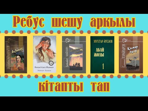 Видео: РЕБУС ШЕШУ АРҚЫЛЫ КІТАП АТАУЫН ТАП | QAZAQSHA BATTLE