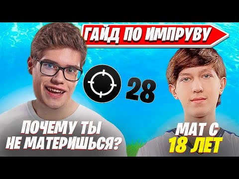 Видео: TOOSE И MALIBUCA ПОКАЗАЛИ КАК ПРАВИЛЬНО ИГРАТЬ АРЕНУ ЧТОБЫ ИМПРУВНУТЬСЯ В ФОРТНАЙТ Fortnite PRO Play