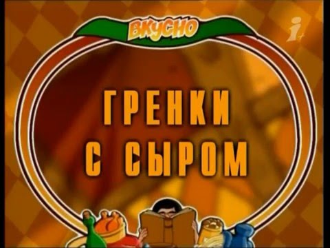 Видео: Вкусно с Борисом Бурдой. Гренки с сыром. Гуляш из курицы с чорисо.avi