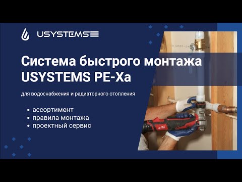 Видео: Вебинар _ Система труб USYSTEMS PE Xa для водоснабжения и радиаторного отопления