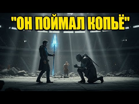 Видео: Инопланетный воин метнул копьё… он поймал его — и теперь она принадлежит ему! | HFY