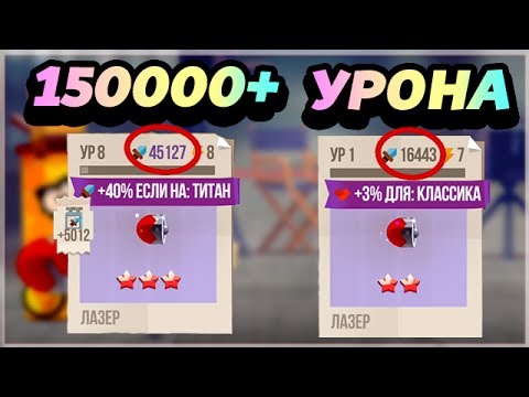 Видео: 150 000+ УРОНА ЗА ОДИН ВЫСТРЕЛ! ТОПОВЫЕ ЛАЗЕРЫ! - CATS: Crash Arena Turbo Stars