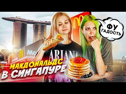 Видео: САМЫЙ ДОРОГОЙ и САМЫЙ НЕВКУСНЫЙ МАКДОНАЛЬДС! 2200р ЗА ЗАВТРАК!