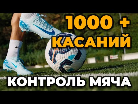 Видео: Лучшая тренировка на контроль мяча | 1000+ касаний за 10 минут!