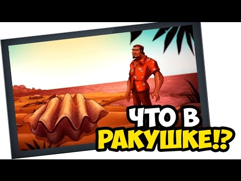 Видео: Dead in Bermuda #6 - ЧТО В РАКУШКЕ!?