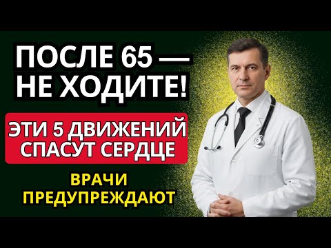 Видео: После 65 ходьба может быть опасна! 5 безопасных упражнений вместо неё