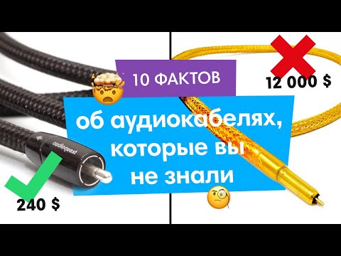 Видео: 10 ФАКТОВ ОБ АУДИОКАБЕЛЯХ, КОТОРЫЕ ВЫ НЕ ЗНАЛИ