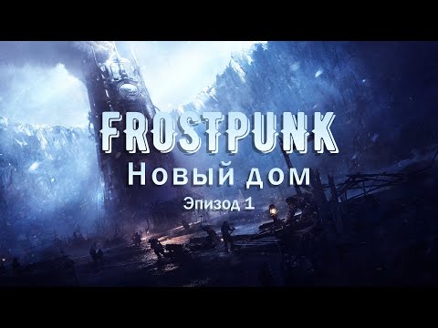 Видео: Новый дом, 1 эпизод | Frostpunk Максимальная сложность