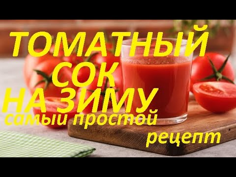 Видео: Томатный сок на зиму. Проще не бывает! В магазине такой не купишь!  САМЫЙ ПРОСТО РЕЦЕПТ!!!