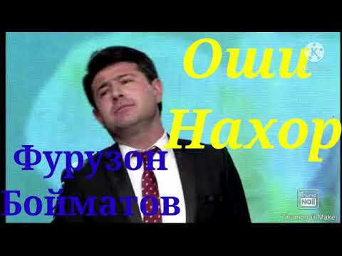 Видео: ФУРУЗОН БОЙМАТОВ ОШИ НАХОР 2022