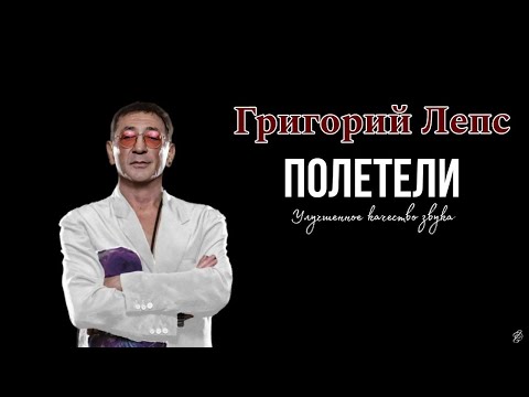 Видео: Григорий Лепс - ПОЛЕТЕЛИ (cover Филипп Киркоров) Качество.