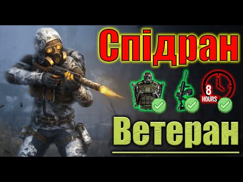 Видео: S.T.A.L.K.E.R. 2 — Спідран на ветерані менше ніж за 8 годин | Топ-1 в зоні