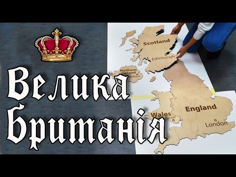 Видео: Як розрізнити: Англія, Британія, Коронні володіння, Сполучене Королівство, Країни Співдружності