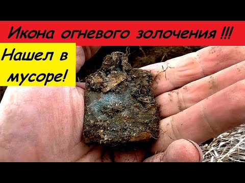 Видео: Нашел в мусоре! ИКОНА ОГНЕВОГО ЗОЛОЧЕНИЯ!