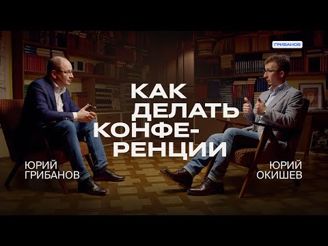 Видео: Как делать бизнес-конференции и зарабатывать на них | Юрий Окишев, Auditorium CG | ГРИБАНОВ