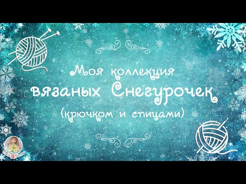 Видео: ❄ВЯЗАНЫЕ СНЕГУРОЧКИ❄ новогодняя коллекция игрушек
