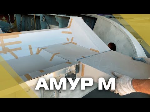 Видео: Амур-М переделка кормы под установку ПЛМ