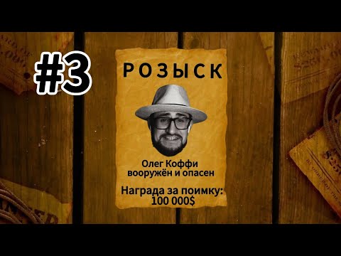 Видео: Коффи проходит  MAFIA OLD COUNTRY #3