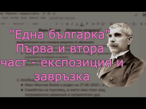 Видео: Разказът "Една българка"  - анализ на първа и втора част