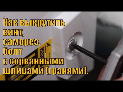 Видео: Как выкрутить винт, саморез с сорванными шлицами (гранями) или болт, шпильку используя экстрактор.