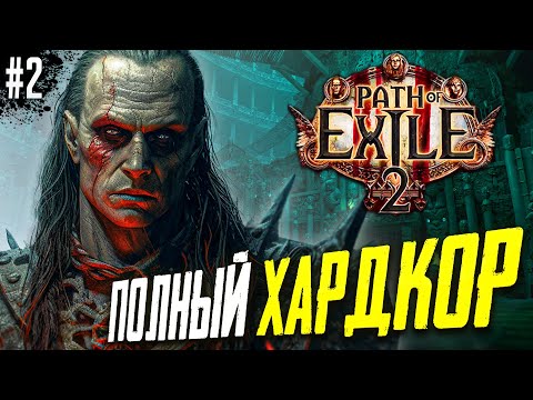 Видео: Прохождение Path of Exile 2.Hardcore. Стрим #1