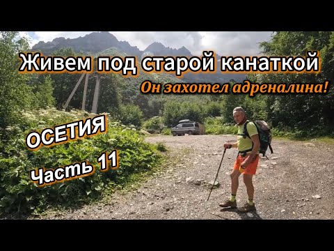 Видео: Часть 11.  ЭТОТ маршрут  мы прошли на адреналине!