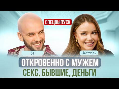 Видео: О ЧЕМ (НЕ) ГОВОРЯТ В ОТНОШЕНИЯХ? ДЕНЬГИ, БЫВШИЕ, РОДИТЕЛИ. АССОЛЬ, АЛЕКСАНДР ST