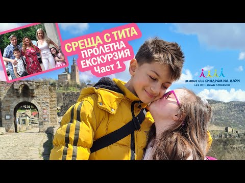 Видео: 😍СРЕЩА с ТИТА и 1-ва част от ПРОЛЕТНАТА ни ПОЧИВКА. 🎉 👟GIVEAWAY👟 🎁 Живот със Синдром на Даун🌞