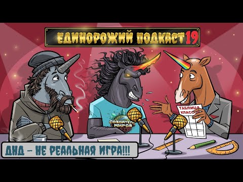 Видео: Единорожий подкаст - ДНД не реальная игра