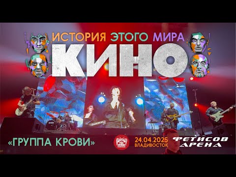 Видео: КИНО - Группа крови (Live • Владивосток • 24.04.2025)