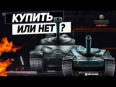 Видео: Покупать ИЛИ НЕТ !? Два Французских Танка из Премиум Магазина ! AMX CDA 105 и Somua SM Что Выбрать!?