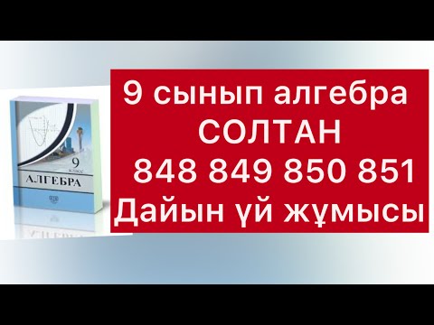 Видео: 848-851 есептер алгебра 9-сынып Солтан