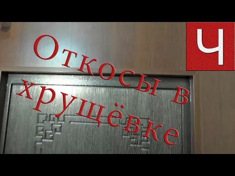 Видео: Дверные откосы из ламината с фрамугой в хрущёвке | "ТМК Чингиз"