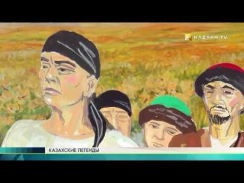 Видео: "Казахские легенды" №4 (27.11.2016) - Kazakh TV