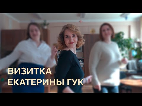 Видео: Визитка Екатерины Гук | Мисс РФиКТ 2024